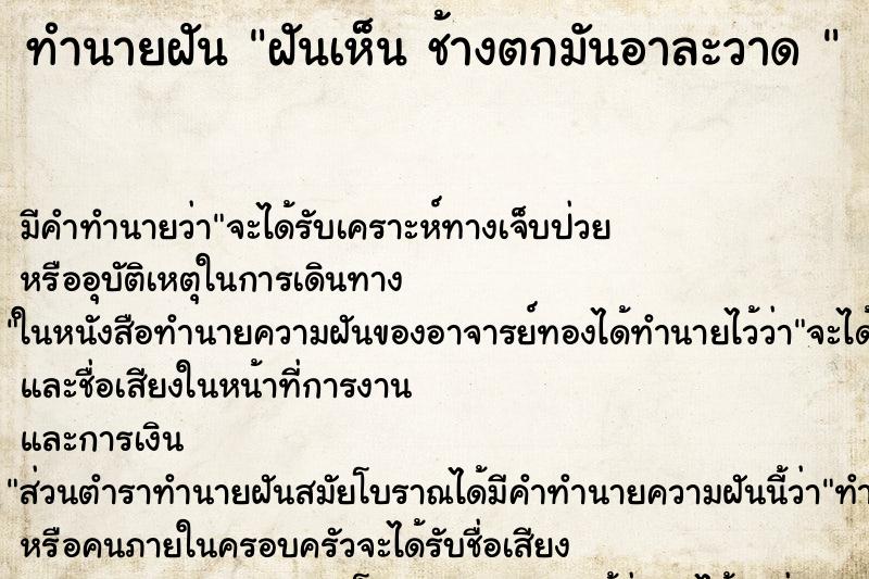 ทำนายฝัน ฝันเห็น ช้างตกมันอาละวาด 